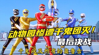【特摄名场面】百兽战队：究极奥鲁古千鬼初登场！动物园惨遭大规模团灭