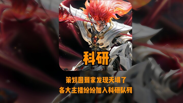 忙碌了一天策划回家发现天塌了，各种新玩法（全野流，鸡爪流，卧底流）正在快速崛起！