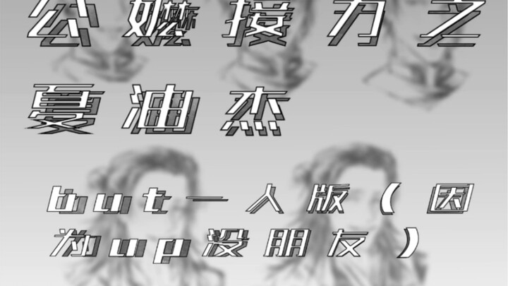 คุณยายผลัดกัน: เซียวกุยเจี๋ย