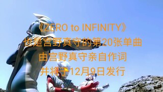 【宫野真守/试听版】奥特银河格斗2主题曲《ZERO to INFINITY》