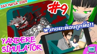 ยันเดป่อง ตอน...ขยะซ่อนตาย Senpai สะพรึง - Yandere Simulator # 9