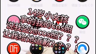 [Yougu] 14 Một cô bé đã chụp ảnh cosplay của tôi và nói rằng tôi đã ăn cắp nó và yêu cầu *