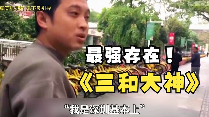 三和大神 | 03：一碗挂壁面横行天下！年轻人为何会成为“三和大神”？真实记录底层打工人的困境居然比死亡更可怕 ！