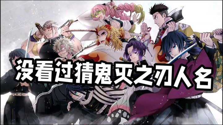 ดาบพิฆาตอสูร ทายชื่อตัวละคร