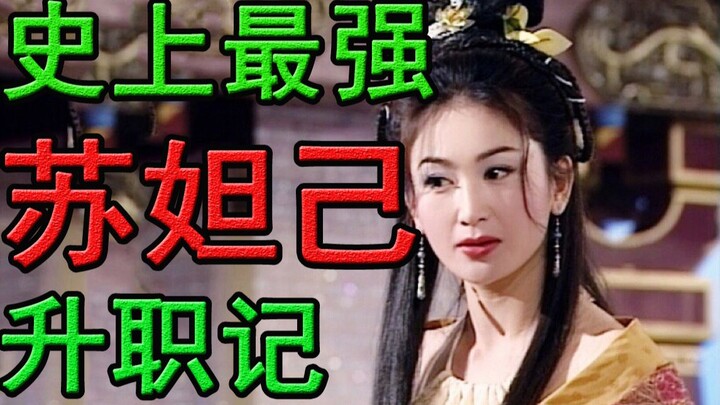 سجل ترقيات سو داجي الأقوى في التاريخ! الزعيمة الجميلة والقوية والمتألمة من ملحمة «فَنْغ شِن بانغ»