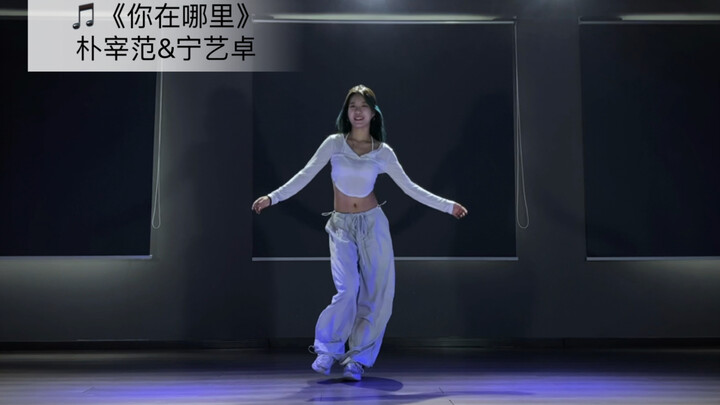 [DouDou] Cover dance of Jay Park & Ning Yizhao’s “Where Are You,” so sweet! Love the vibe!