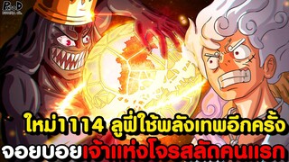 อัพเดทใหม่วันพีช1114 - จอยบอยคือคนแรกในประวัติศาสตร์ & เฉลยความจริงเรื่องน้ำท่วมโลก [KOMNA CHANNEL]