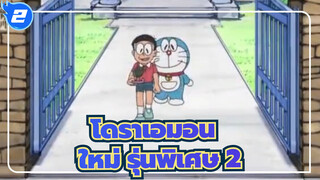 โดราเอมอน ใหม่ รุ่นพิเศษ 2_2