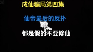 不要修仙！！不要修仙！！都是假的！！仙帝为守护仙界最后的反扑！