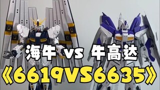 【第十八期 】大班海牛VS牛高达！选择哪个更好！6635？6619？？