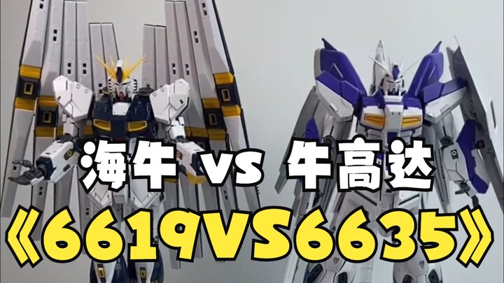 【第十八期 】大班海牛VS牛高达！选择哪个更好！6635？6619？？