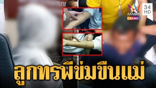 สุดทราม! ลูกชายทรพีเมายาข่มขืนแม่แท้ๆ 4 ปี | ข่าวเที่ยงอมรินทร์ | 28 เม.ย.66