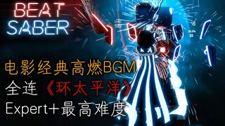 [Music Game]Beat Saber - Pacific Rim|World Ranking--No.1!