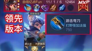 I can't believe Li Yuanfang with the magic damage jungle knife is actually this strong!