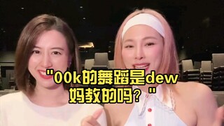 00k的舞蹈是dew妈教的吗？