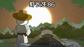 虾长生第八十六集：长生，长生不老很累吧