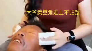 大爷秒变小鲜肉