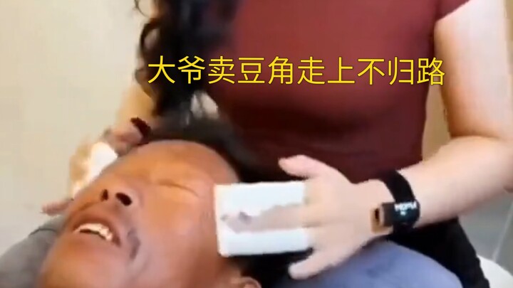 大爷秒变小鲜肉