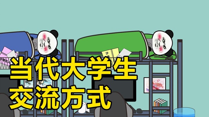 当代大学生的交流方式