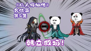 ตอนที่ 5 ของบทรวมของ "The Legend of Mortal Cultivation of Immortality" 丨 Han Li มาช่วยเหลือ!