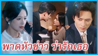 (ชื่อไทย) (ซับไทย) อัญชิสา สาวจนตรอก | พาดหัวข่าว ว่ารักเธอ | ดั่งต้องมนตร์เมือง #ซีรี่ส์สั้น