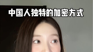 中国人独特的加密方式