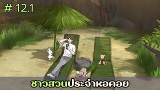 [อ่านมังงะ] ชาวสวนประจำหอคอย EP.12.1