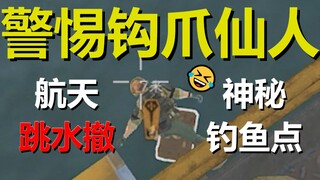 【三角洲】警 惕 钩 爪 仙 人