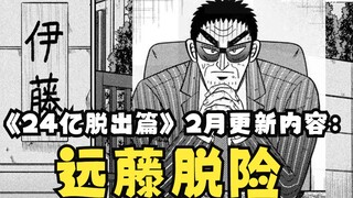 【堕天录24亿脱出篇】31 远藤虎口脱险，故事回到正轨，下步追捕开司！