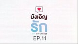 บังเอิญรัก SS1 love by chance EP.11