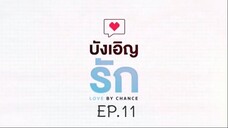 บังเอิญรัก SS1 love by chance EP.11