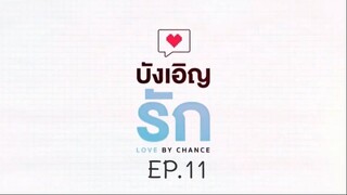 บังเอิญรัก SS1 love by chance EP.11