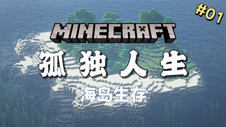 [Minecraft] Lonely Life EP1 – Sow the Seeds of a Dream to Transform the Island!