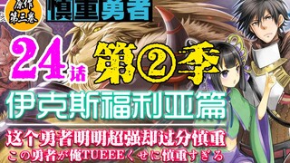 Cautious Hero Season 2 - Saving the Other World and Acting? This Hero Acts So Well [Cautious Hero SS