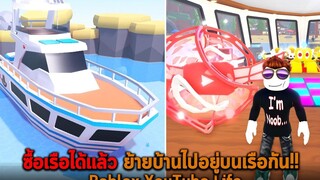 ซื้อเรือได้แล้ว ย้ายบ้านไปอยู่บนเรือกัน Roblox YouTube Life