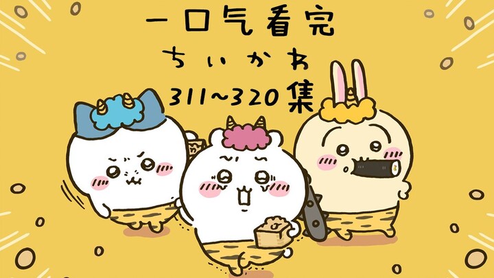 【Song ngữ Trung-Nhật】 Xem một mạch 9 tập chiikawa từ tập 311 đến tập 320 [Tiểu đáng yêu/Giải Thoát K