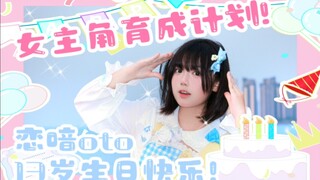【4.9 عمل عيد ميلاد】هل يمكنني أن أكون بطلتك؟!♡(⑅˃◡˂⑅)♡