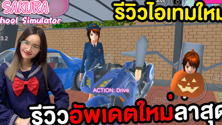 รีวิวอัพเดตซากุระมาใหม่ล่าสุด รอดมั้ย Sakura School Simulator