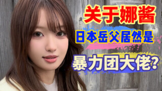第一次见日本岳父，他竟然是“◯◯组”的老大？