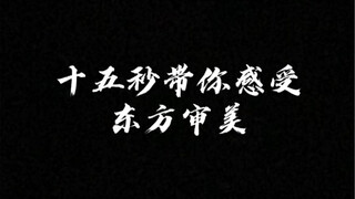 什么是东方审美？