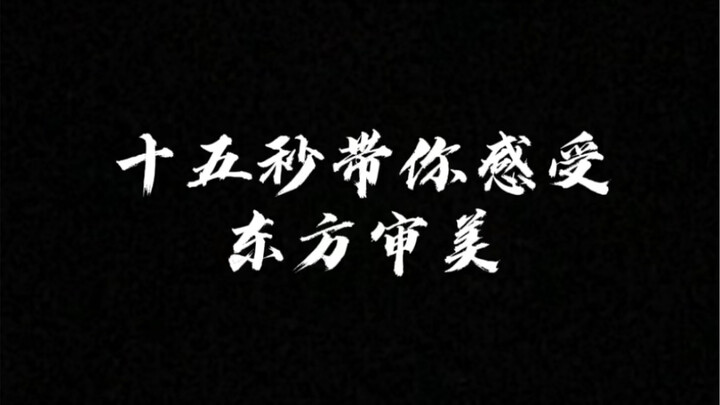 什么是东方审美？