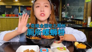 #LuoShiNian Sebuah toko LuoShiNian terletak di bawah toilet?! Rasa yang unik dan istimewa, Hua Niu a