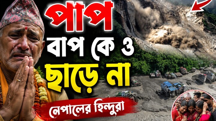 নেপালে ভূমিধসে ১ হাজার জন নিহত হয়েছেন ||