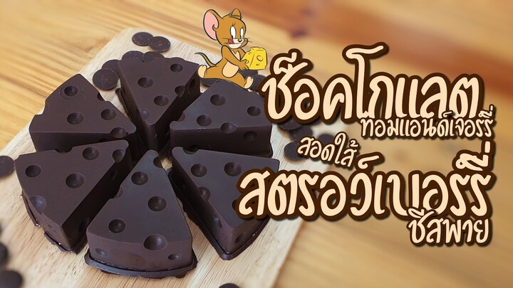 ช็อคโกแลตทอมแอนด์เจอร์รี่ สอดใส้สตรอว์เบอร์รี่ชีสพาย