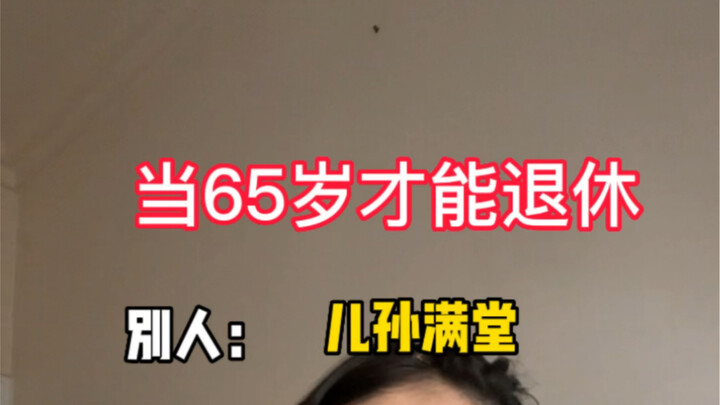 เมื่อต้องรอถึง 65 ปีจึงจะเกษียณได้ คนทำงานประจำควรทำอย่างไร?