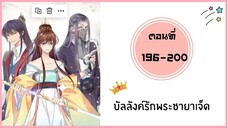 บัลลังค์รักพระชายาเจ็ด ตอนที่ 196-200