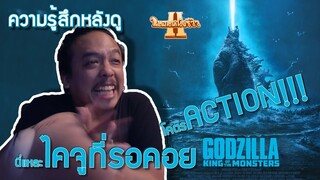 Godzilla: King of the Monsters นี่แหละไคจูที่รอคอย | ความรู้สึกหลังดู