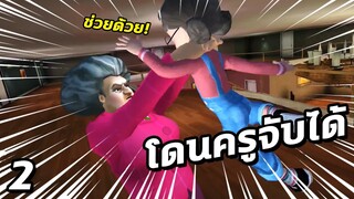 SCARY TEACHER 3D | จะแกล้งครูแต่โดนครูจับได้!!