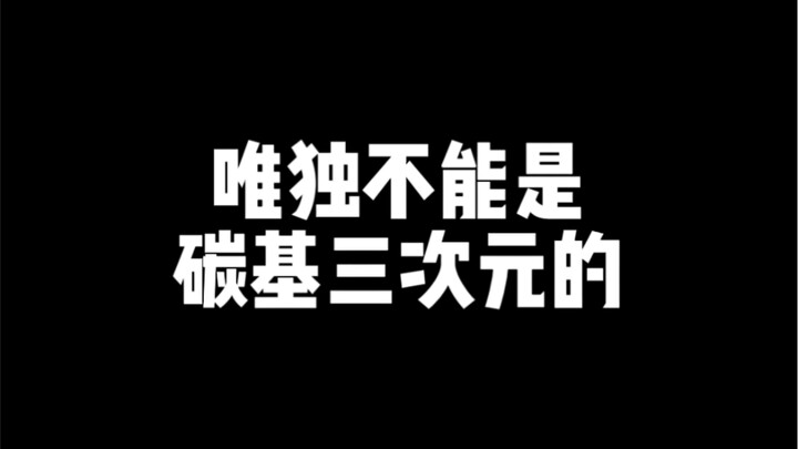 男人可以是纸的，唯独不能是碳基三次元的