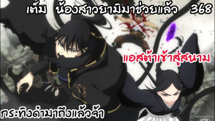 แอสต้าพร้อมต่อ ยูโนะสุดหล่อพร้อมยัง!? Black Clover 367